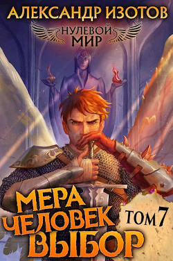 Книга Мера человек: Выбор (СИ)