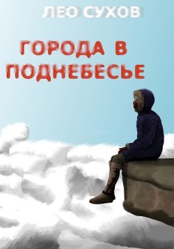 Книга Города в поднебесье (СИ)