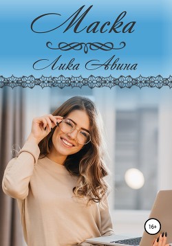 Книга Маска (СИ)