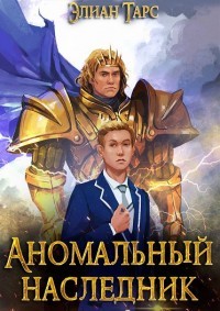 Книга Аномальный наследник. Том 1 и Том 2 (СИ)