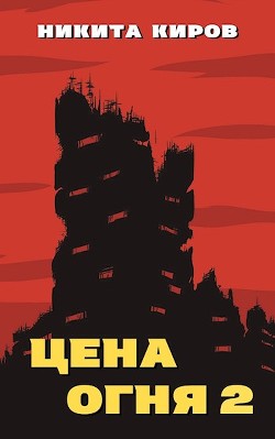 Книга Дети Левиафана (СИ)