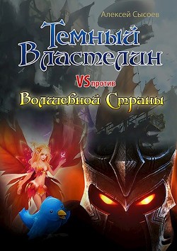 Книга Темный Властелин против Волшебной Страны (СИ)