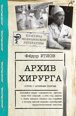 Читать онлайн книгу Архив хирурга. Встречи с иностранными коллегами автор Углов Федор Книга Архив хирурга. Встречи с иностранными коллегами