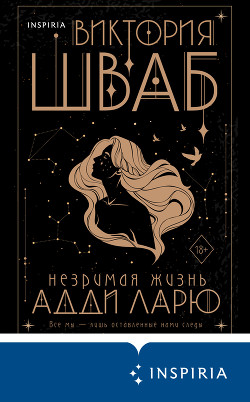 Читать онлайн книгу Незримая жизнь Адди Ларю автор Шваб Виктория Книга Незримая жизнь Адди Ларю