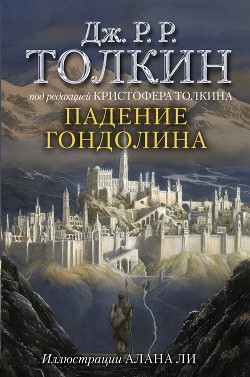 Читать онлайн книгу Падение Гондолина автор Толкин Джон Книга Падение Гондолина