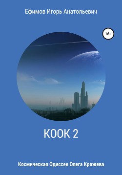 Книга КООК 2