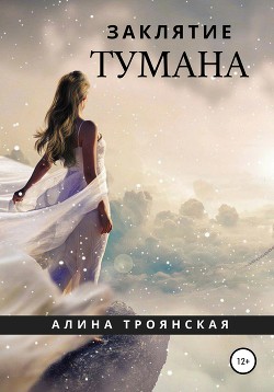 Книга Заклятие тумана