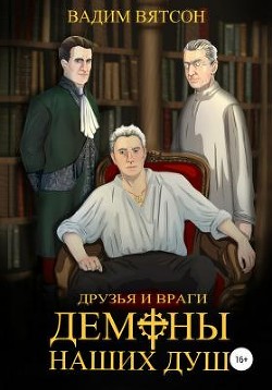 Книга Первая Книга. Друзья и Враги. Демоны наших душ (СИ)