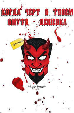 Книга Когда Черт в твоем Омуте — Дешевка (СИ)