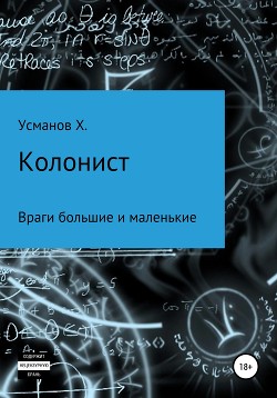 Книга Колонист. Часть 7. Враги большие и маленькие