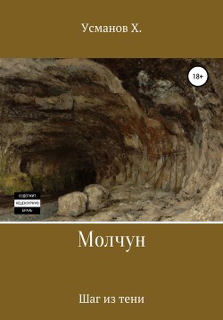 Книга Молчун. Шаг из тени