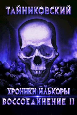 Читать онлайн книгу Воссоединение - ll (СИ) автор Книга Воссоединение - ll (СИ)