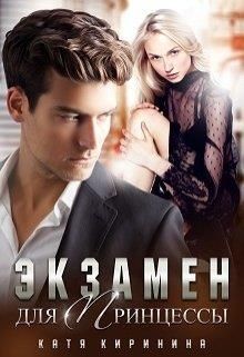 Книга Экзамен для Принцессы (СИ)