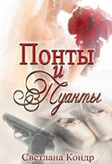 Читать онлайн книгу Понты и пуанты (СИ) автор Кондр Светлана Книга Понты и пуанты (СИ)