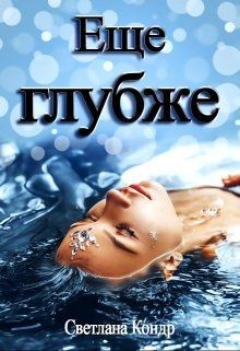 Читать онлайн книгу Еще глубже (СИ) автор Кондр Светлана Книга Еще глубже (СИ)