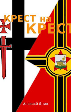 Книга Крест на Крест (СИ)