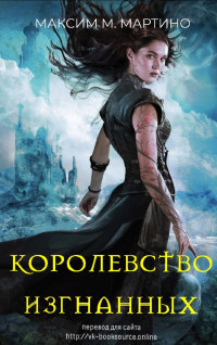 Книга Королевство Изгнанных (ЛП)