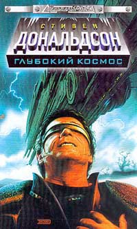 Читать онлайн книгу Запретное знание. Прыжок в мечту. автор Дональдсон Стивен Ридер Книга Запретное знание. Прыжок в мечту.