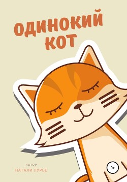 Читать онлайн книгу Одинокий кот автор Лурье Натали Книга Одинокий кот