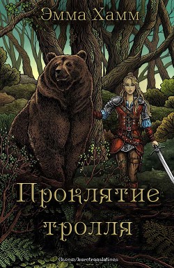 Книга Проклятие тролля (ЛП)