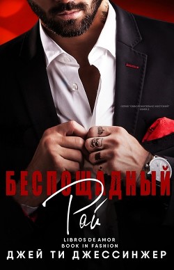 Книга Беспощадный рай (ЛП)