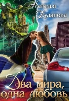 Читать онлайн книгу Два мира, одна любовь (СИ) автор Буланова Наталья Александровна Книга Два мира, одна любовь (СИ)