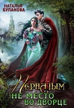 Читать онлайн книгу Пернатым не место во дворце (СИ) автор Буланова Наталья Александровна Книга Пернатым не место во дворце (СИ)