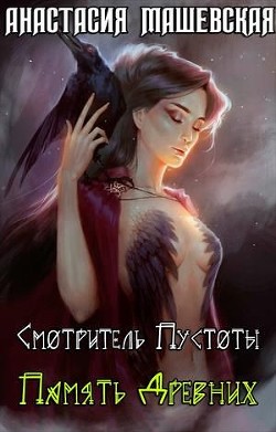 Книга Память Древних (СИ)