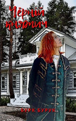 Читать онлайн книгу Чёрный княжич (СИ) автор Бурук Бурк Книга Чёрный княжич (СИ)