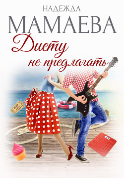 Читать онлайн книгу Диету не предлагать автор Мамаева Надежда Книга Диету не предлагать