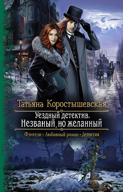 Читать онлайн книгу Уездный детектив. Незваный, но желанный автор Коростышевская Татьяна Книга Уездный детектив. Незваный, но желанный