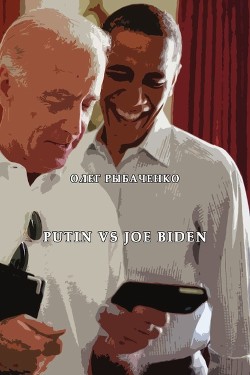 Книга Putin vs. Joe Biden