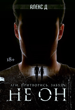 Читать онлайн книгу Не он автор Книга Не он
