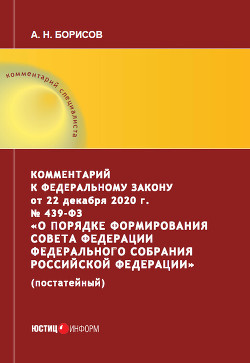 Читать онлайн книгу Комментарий к Федеральному закону от 22 декабря 2020 г. № 439‑ФЗ «О порядке формирования Совета Феде автор Борисов Александр Анатольевич Книга Комментарий к Федеральному закону от 22 декабря 2020 г. № 439‑ФЗ «О порядке формирования Совета Феде