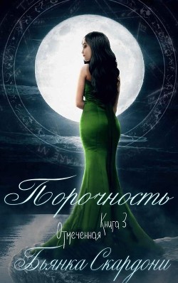 Книга Порочность (ЛП)