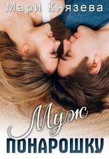 Книга Муж понарошку (СИ)