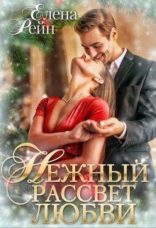 Читать онлайн книгу Нежный рассвет любви (СИ) автор Рейн Елена Книга Нежный рассвет любви (СИ)