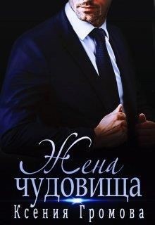 Книга Жена чудовища (СИ)