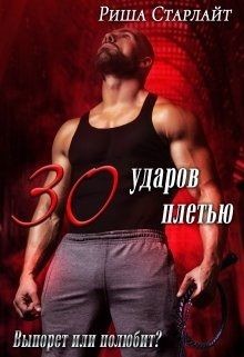 Книга Тридцать ударов плетью (СИ)