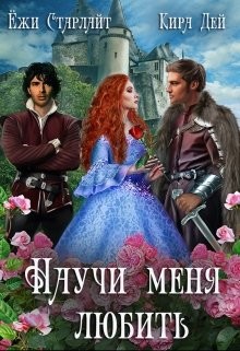 Книга Научи меня любить (СИ)