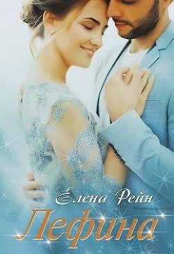 Читать онлайн книгу Лефина (СИ) автор Рейн Елена Книга Лефина (СИ)