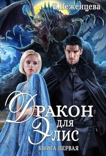 Читать онлайн книгу Дракон для Элис (СИ) автор Неженцева Екатерина Книга Дракон для Элис (СИ)