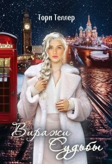 Книга Виражи Судьбы (СИ)