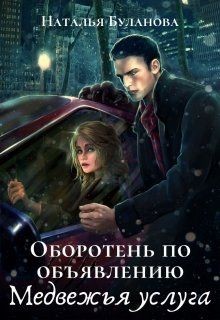 Читать онлайн книгу Медвежья услуга (СИ) автор Буланова Наталья Александровна Книга Медвежья услуга (СИ)