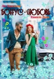 Книга Бонус - любовь (СИ)