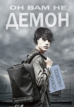 Читать онлайн книгу Он вам не демон (СИ) автор Вехор Александр Книга Он вам не демон (СИ)