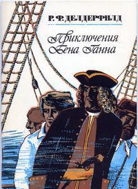 Книга Приключения Бена Ганна