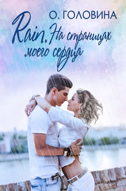 Читать онлайн книгу Rain. На страницах моего сердца автор Головина Оксана Книга Rain. На страницах моего сердца