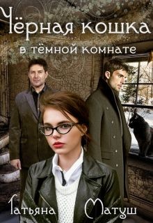 Читать онлайн книгу Черная кошка в темной комнате (СИ) автор Матуш Татьяна Книга Черная кошка в темной комнате (СИ)