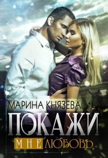 Книга Покажи мне любовь (СИ)
